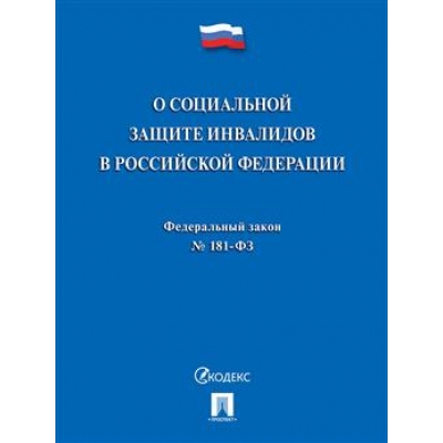 Закон РФ О социальной защите инвалидов в РФ № 181-ФЗ. 