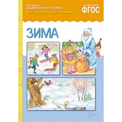 ФГОС Рассказы по картинкам. Зима