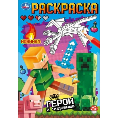 Первая раскраска А5. Герои и чудовища