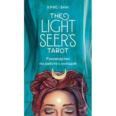 Таро Светлого провидца Light Seer\'s Tarot. (78 карт и руководство)