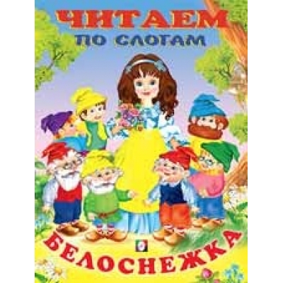 Читаем по слогам. Белоснежка