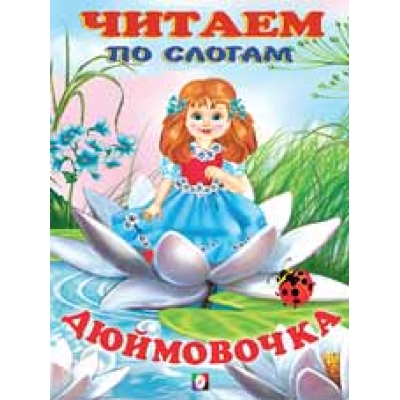 Читаем по слогам. Дюймовочка
