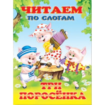 Читаем по слогам. Три поросенка