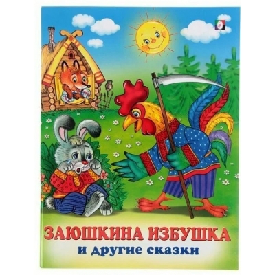 Читаем детям. Заюшкина избушка