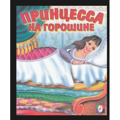 Читаем детям. Принцесса на горошине