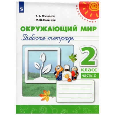 Плешаков Окружающий мир 2 кл. Р/т Ч. 2 Персп ФП2019