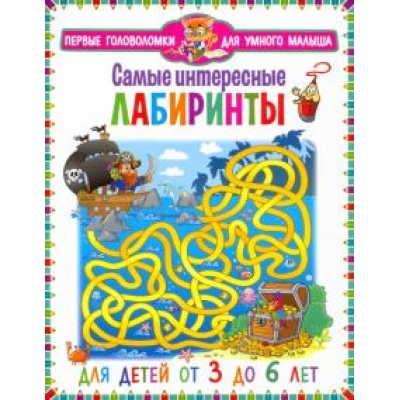 Самые интересные лабиринты. Первые головоломки для умного малыша. Для детей от 3 до 6 лет