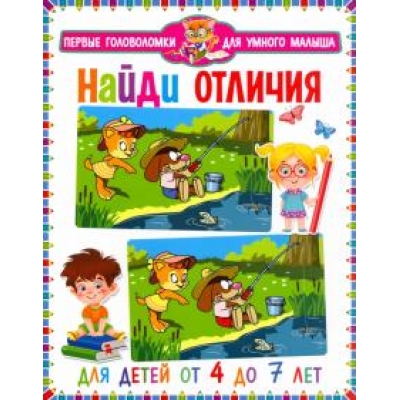 Найди отличия. Первые головоломки для умного малыша. Для детей от 4 до 7 лет