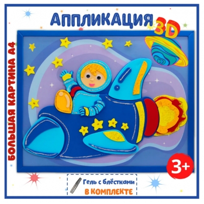 Набор для творчества Весёлая аппликация Космонавт