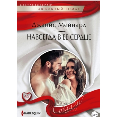 Навсегда в ее сердце/м/