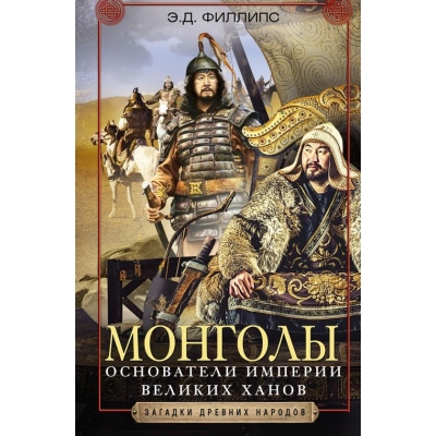 Монголы. Основатели империи Великих ханов