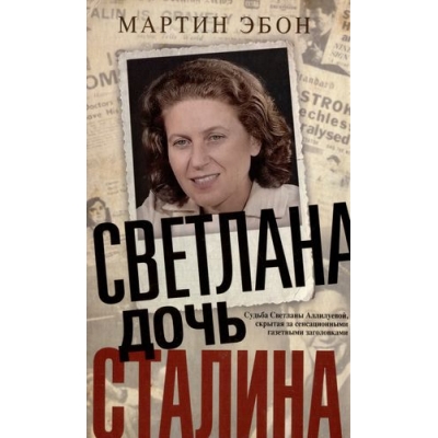 Светлана, дочь Сталина. Судьба Светланы Аллилуевой, скрытая за сенсационными газетными загол