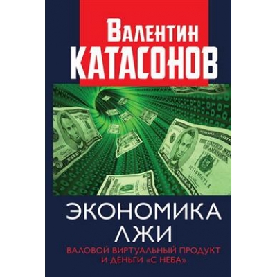 Экономика лжи. Валовый виртуальный продукт и деньги с неба.