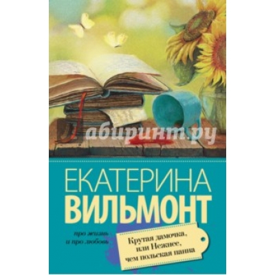 Крутая дамочка, или Нежнее чем польская панна /м/