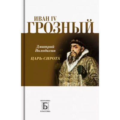 Иван IV Грозный. Царь - сирота