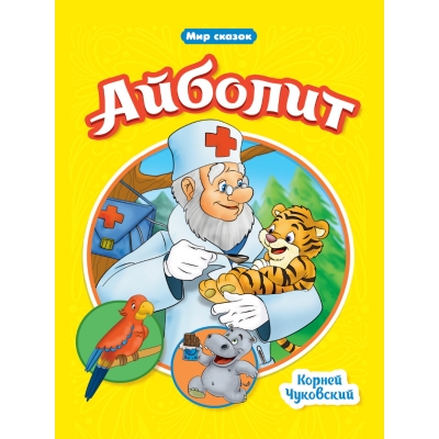 Мир сказок. Айболит