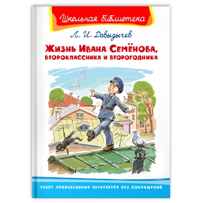 Жизнь Ивана Семёнова, второклассника и второгодника /ШБ/