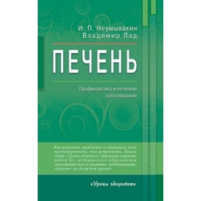 Печень. Профилактика и лечение заболеваний