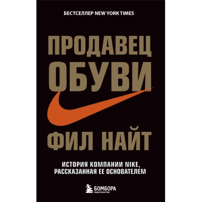 Продавец обуви. История компании Nike, рассказанная ее основателем