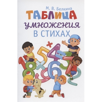 Таблица умножения в стихах.