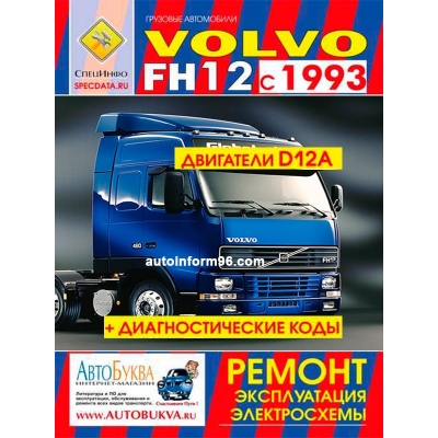 Volvo FH12 с 1993г Д(D12A) + диагностические коды