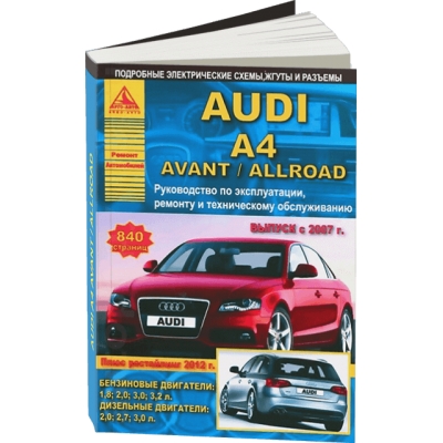 Audi A4/Avant/Allroad с 2007г+рейсталинг 2012г Б(1, 8/ 2, 0/ 3, 0/ 3, 2л) Д(2, 0/ 2, 7/ 3, 0л)