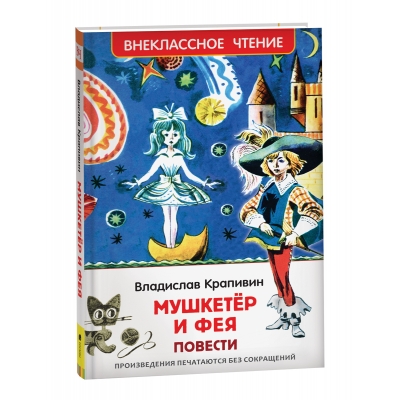 Мушкетер и фея /ВЧ/