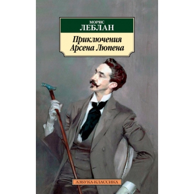 Приключения Арсена Люпена /м/
