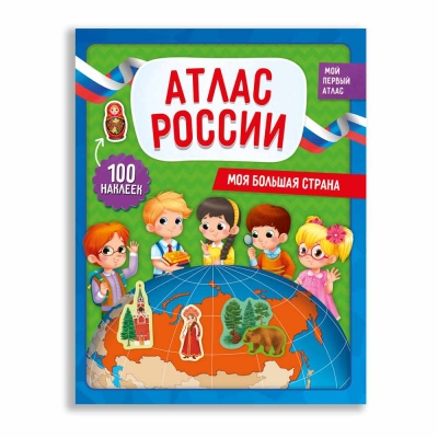 Атлас МИРА с наклейками. Атлас России Моя большая страна 22, 5х29см