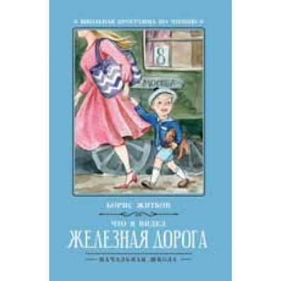 Что я видел: железная дорога