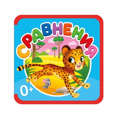 Мягкая книжка. Сравнения. EVA. 13, 5х13, 5 см