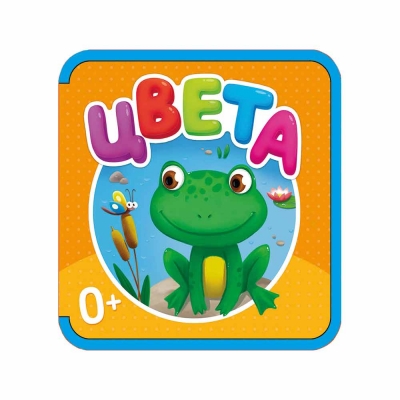 Мягкая книжка. Цвета. EVA. 13, 5х13, 5 см
