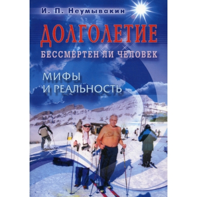 Долголетие. Бессмертен ли человек. Мифы и реальность