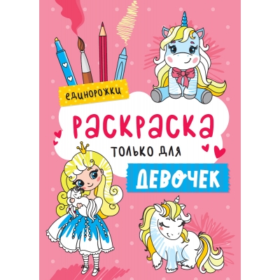 РАСКРАСКА ТОЛЬКО ДЛЯ ДЕВОЧЕК. ЕДИНОРОЖКИ