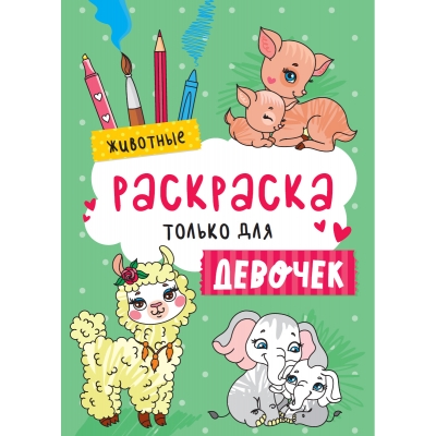 РАСКРАСКА ТОЛЬКО ДЛЯ ДЕВОЧЕК. ЖИВОТНЫЕ