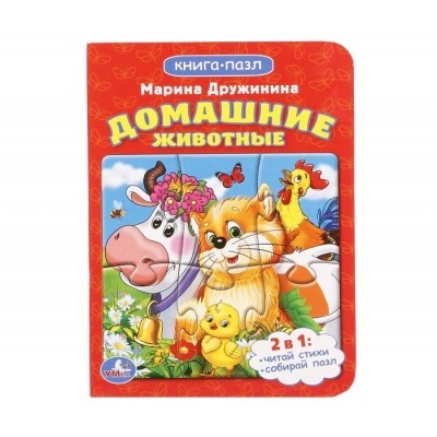 Книга с пазлом Домашние животные