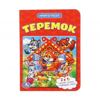 Книга с пазлом. Теремок