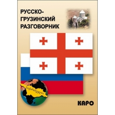 Разговорник русско-грузинский