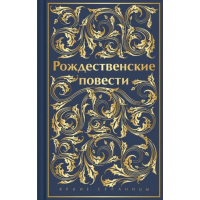 Рождественские повести (лимитированный дизайн)