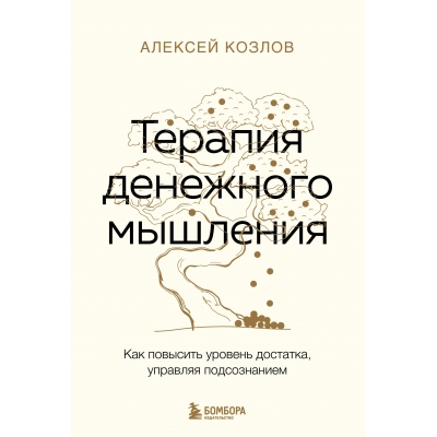 Терапия денежного мышления. Как повысить уровень достатка, управляя подсознанием