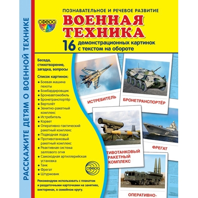 Демонстрационный материал. Военная техника (16 демонстрационных картинок с текстом) (173х220мм)