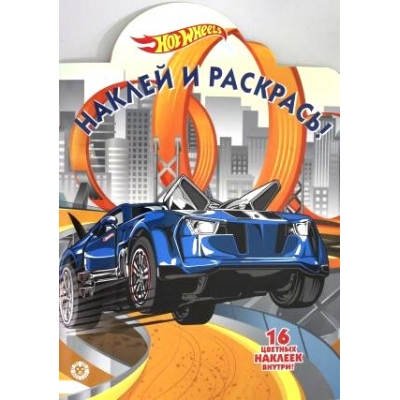 Hot Wheels N2022 Наклей и раскрась!