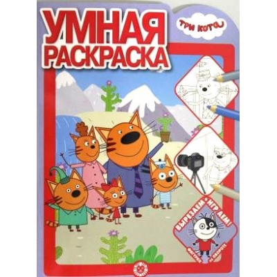 Умная раскраска. Три Кота N2026