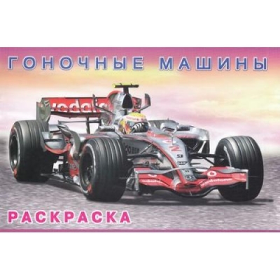 Раскраска. Для мальчиков. Гоночные машины