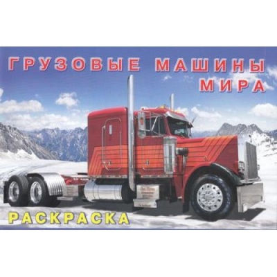 Раскраска. Для мальчиков. Грузовые машины мира