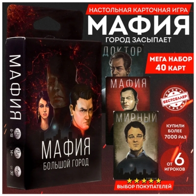 Игра карточная. МАФИЯ. БОЛЬШОЙ ГОРОД (10*18см) (аналог)