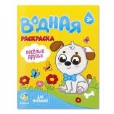 Раскраска водная для малышей. Веселые друзья. 20х25 см