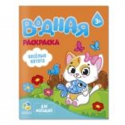 Раскраска водная для малышей. Веселые котята. 20х25 см