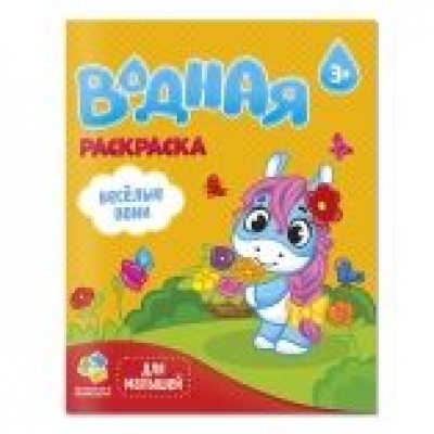 Раскраска водная для малышей. Веселые пони. 20х25 см