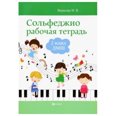 Сольфеджио: рабочая тетрадь: 2 класс ДМШ